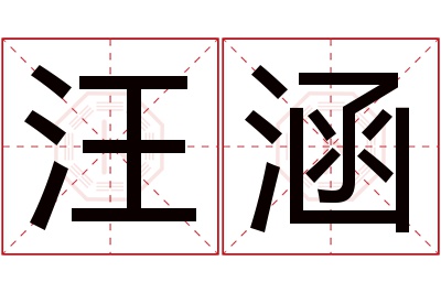 汪涵名字寓意