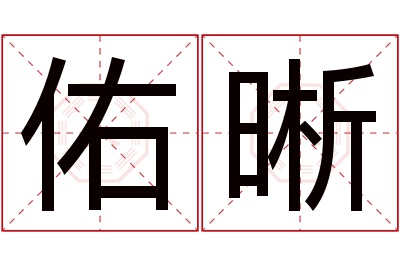 佑晰名字寓意