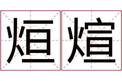 烜煊名字寓意