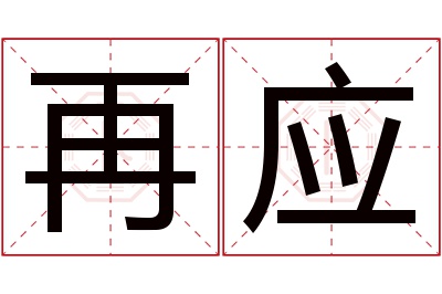 再应名字寓意