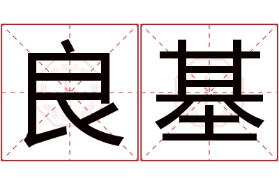 良基名字寓意