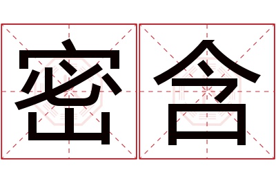 密含名字寓意