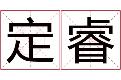 定睿名字寓意