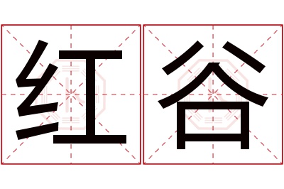 红谷名字寓意