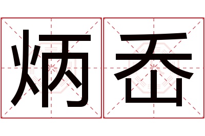 炳岙名字寓意