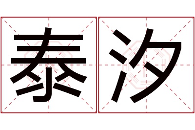 泰汐名字寓意