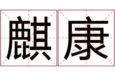 麒康名字寓意