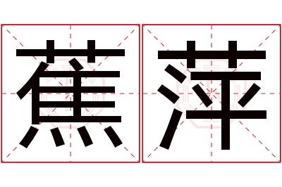 蕉萍名字寓意