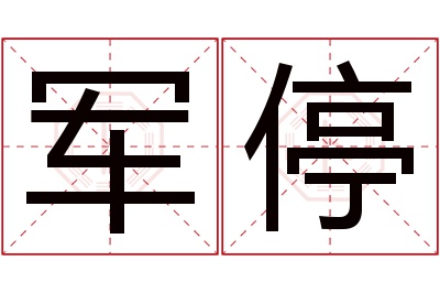 军停名字寓意