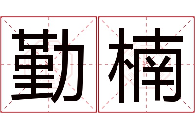 勤楠名字寓意 勤楠名字寓意