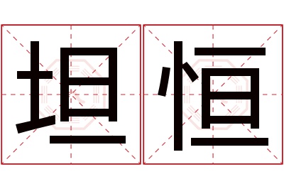 坦恒名字寓意 坦恒名字寓意