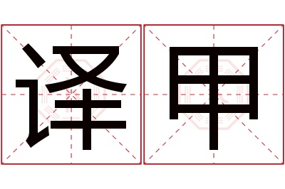 译甲名字寓意