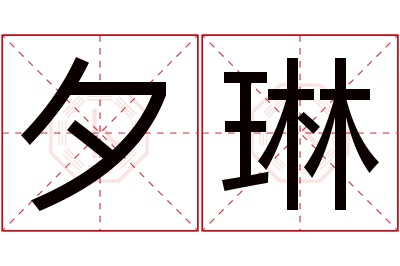 夕琳名字寓意