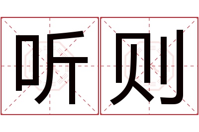 听则名字寓意