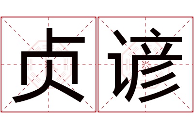 贞谚名字寓意