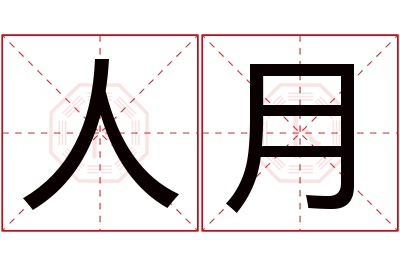人月名字寓意 人月名字寓意