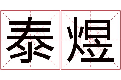 泰煜名字寓意