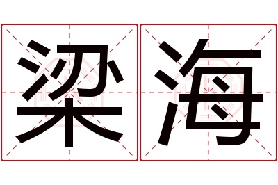 梁海名字寓意