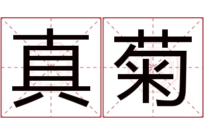 真菊名字寓意