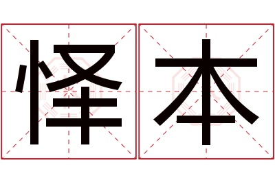 怿本名字寓意