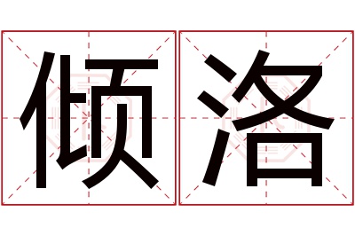 倾洛名字寓意