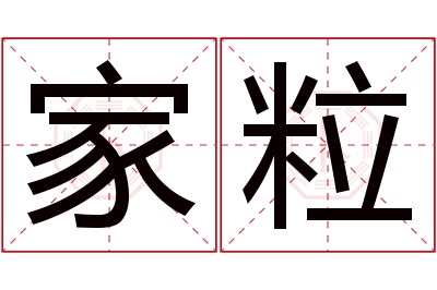 家粒名字寓意