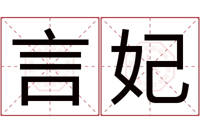 言妃名字寓意