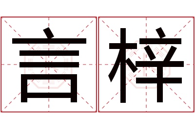 言梓名字寓意