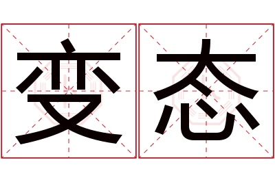 变态名字寓意