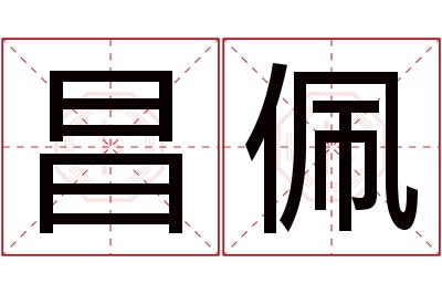 昌佩名字寓意