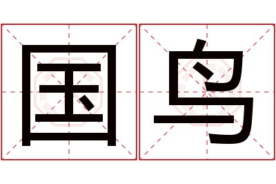 国鸟名字寓意