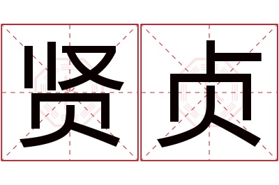 贤贞名字寓意