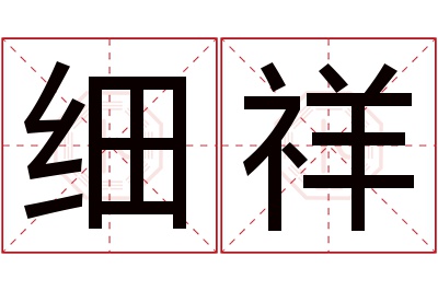 细祥名字寓意