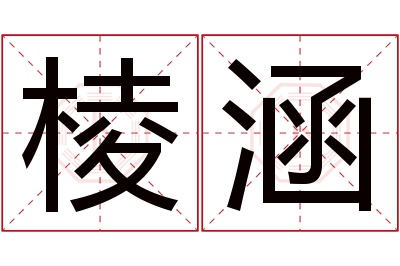 棱涵名字寓意