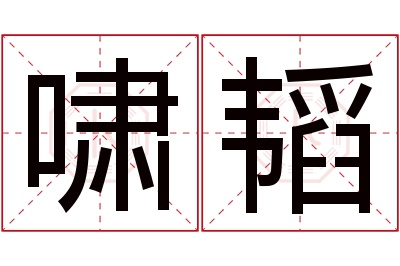 啸韬名字寓意