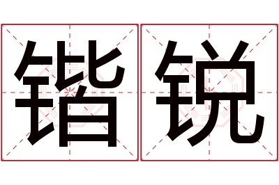 锴锐名字寓意