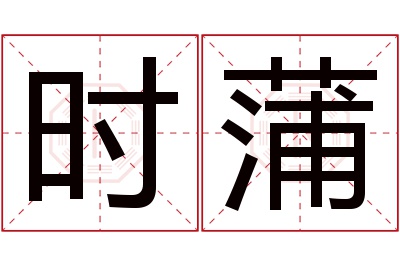 时蒲名字寓意