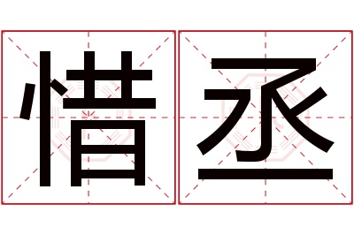 惜丞名字寓意