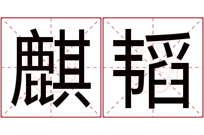麒韬名字寓意