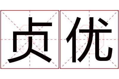 贞优名字寓意