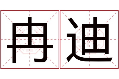 冉迪名字寓意