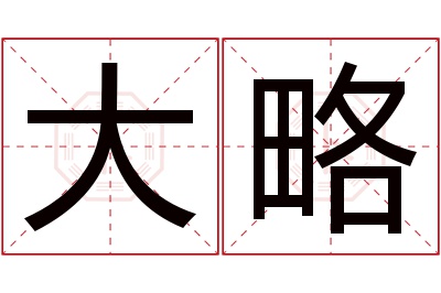 大略名字寓意