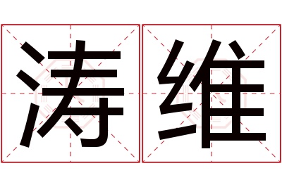 涛维名字寓意