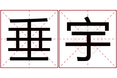 垂宇名字寓意