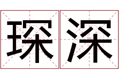 琛深名字寓意