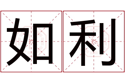 如利名字寓意