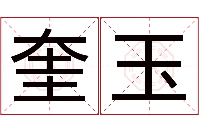 奎玉名字寓意