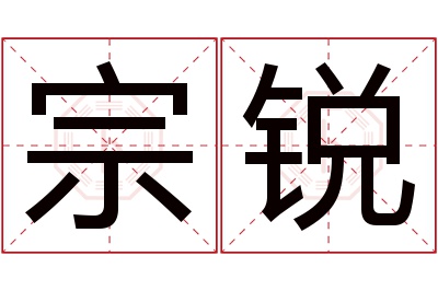 宗锐名字寓意