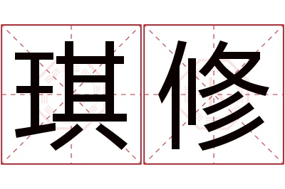 琪修名字寓意