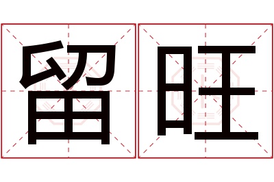 留旺名字寓意